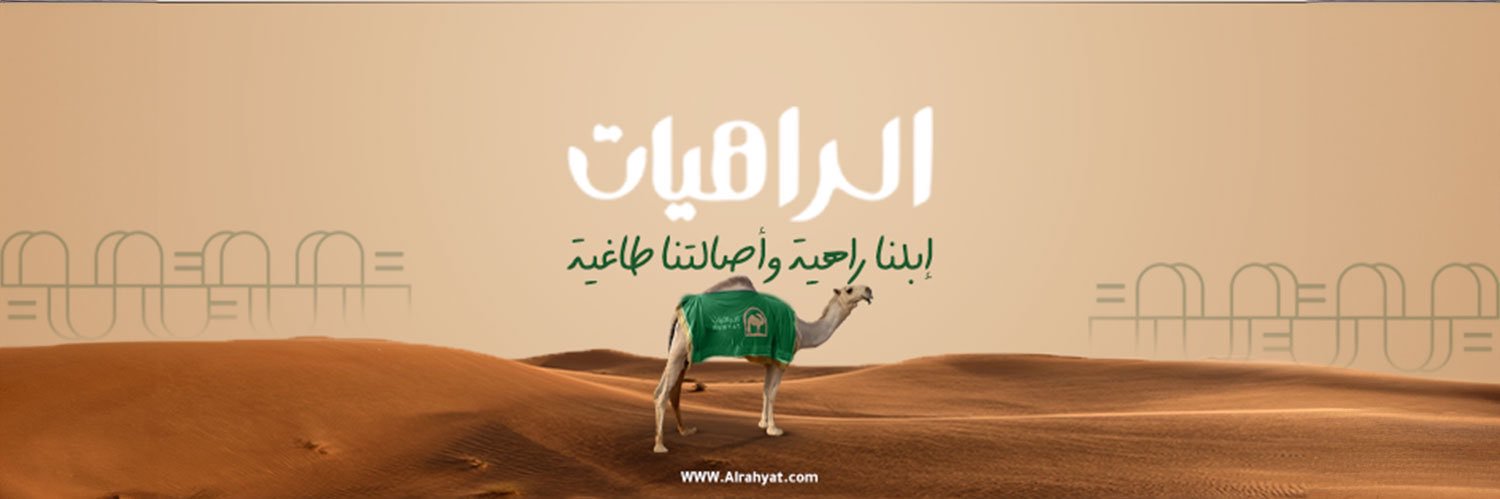 الراهيات's banner
