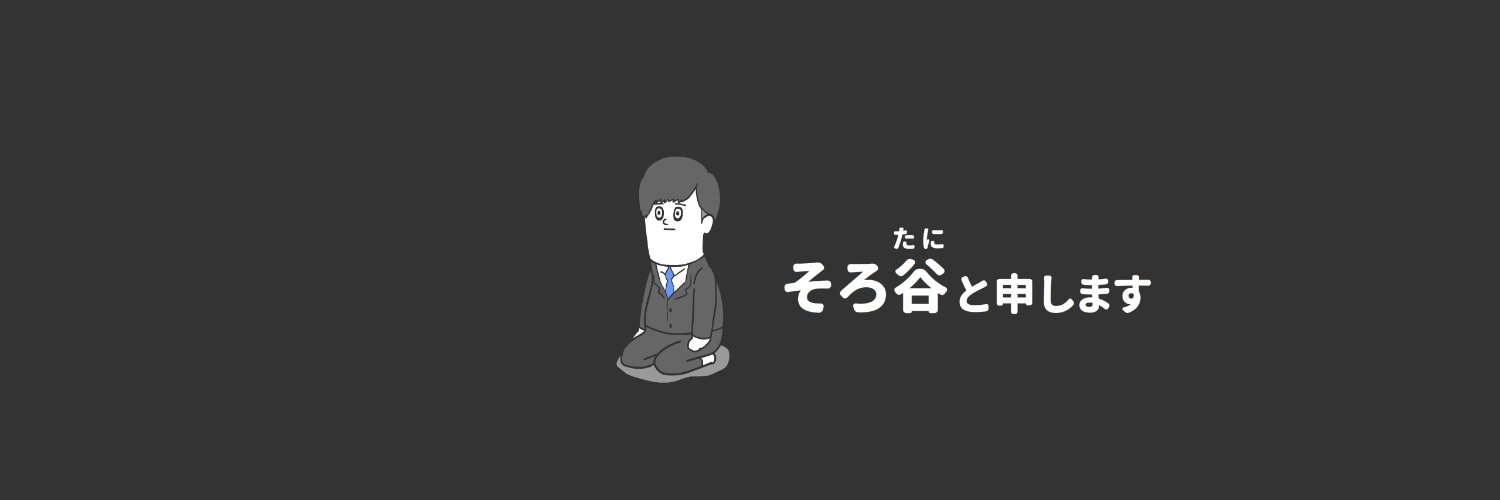 そろ谷's banner