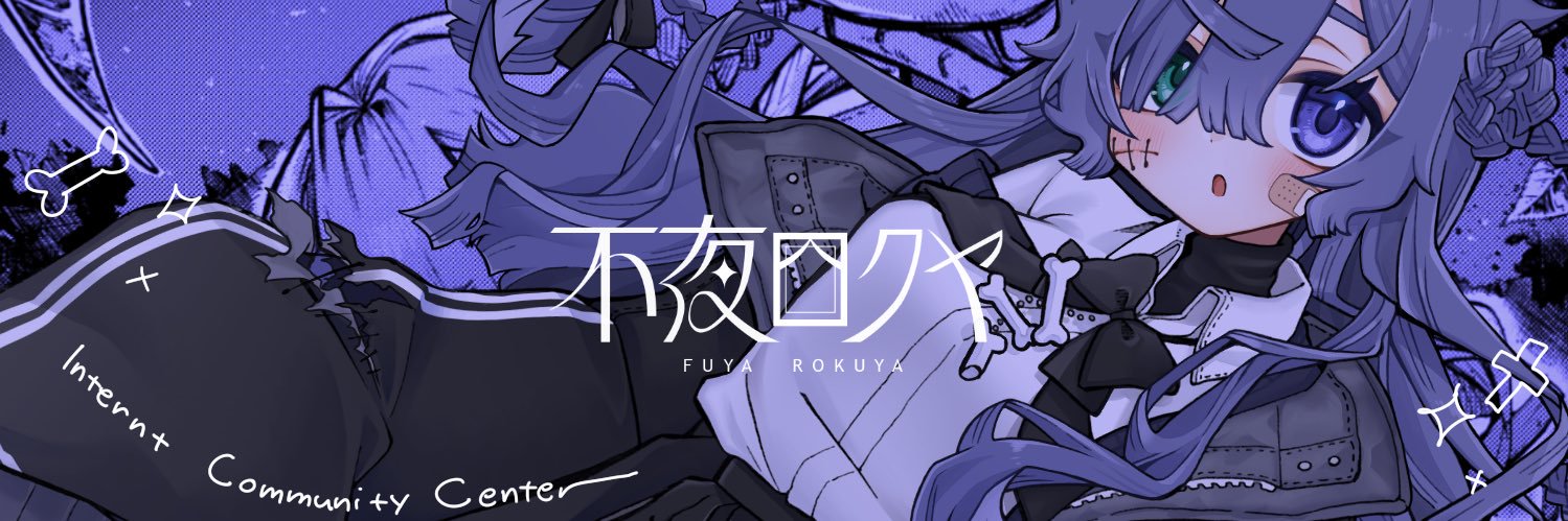 不夜ロクヤ🦴🩹Vtuber's banner