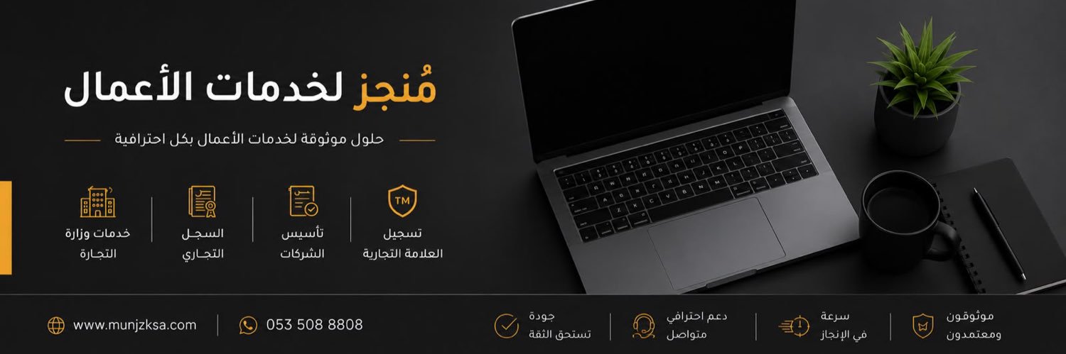 مُنجز | خدمات الشركات و تسجيل العلامة التجارية's banner