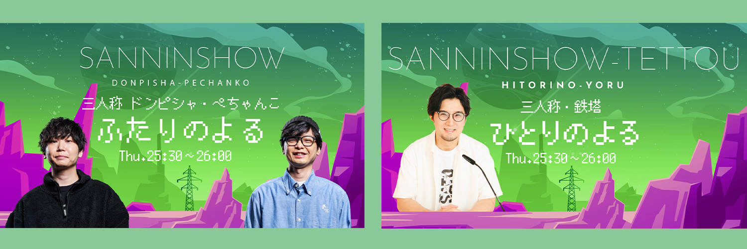 【鉄塔 ひとりのよる】【ドンピシャ・ぺちゃんこ ふたりのよる】's banner