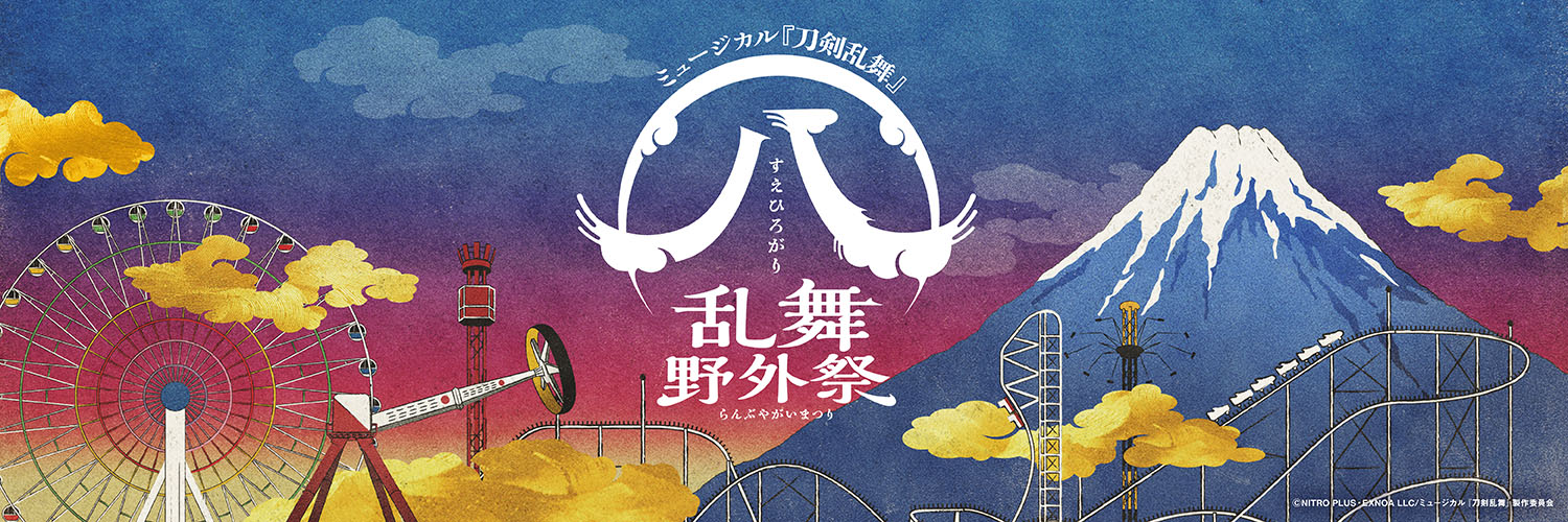 ミュージカル『刀剣乱舞』 ㊇ 乱舞野外祭 特別スクリーン版 公式's banner