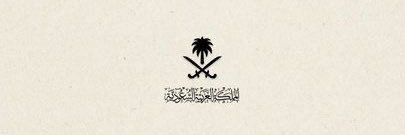 عبدالله بن عبدالرحمٰن 🇸🇦's banner