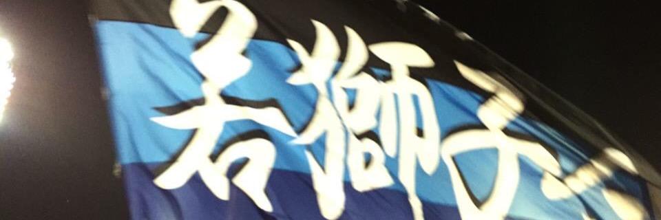 若獅子会's banner