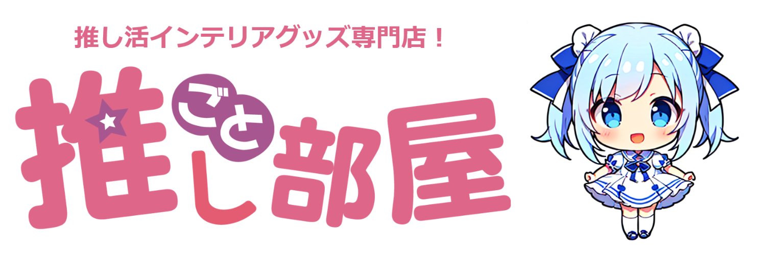 推しごと部屋【公式】｜アニメグッズ's banner