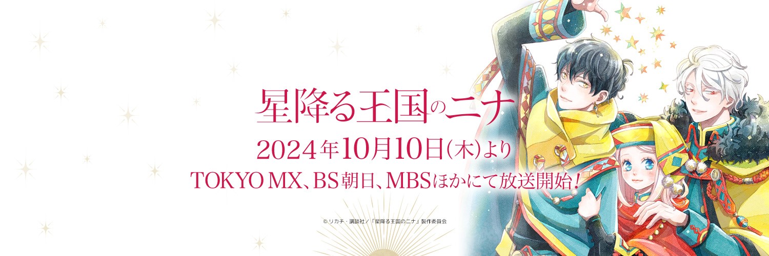 星降る王国のニナ【公式】's banner