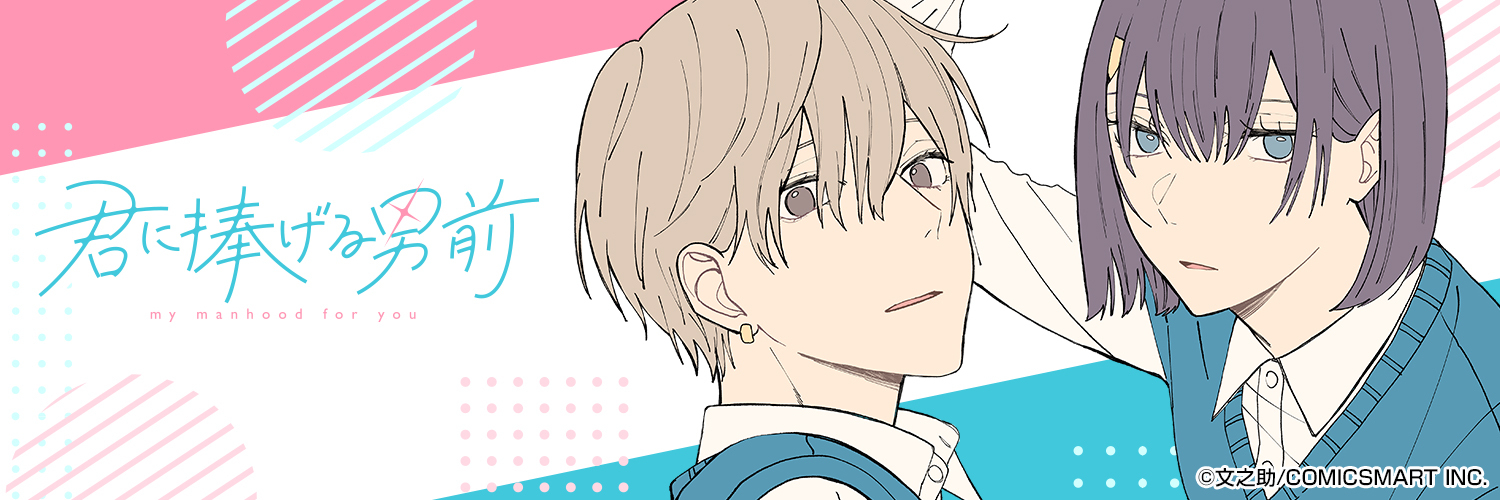 【公式】君に捧げる男前's banner