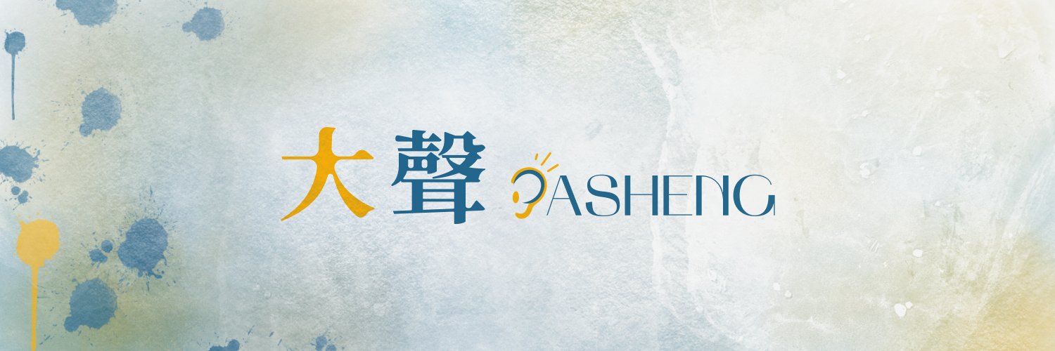 大声's banner