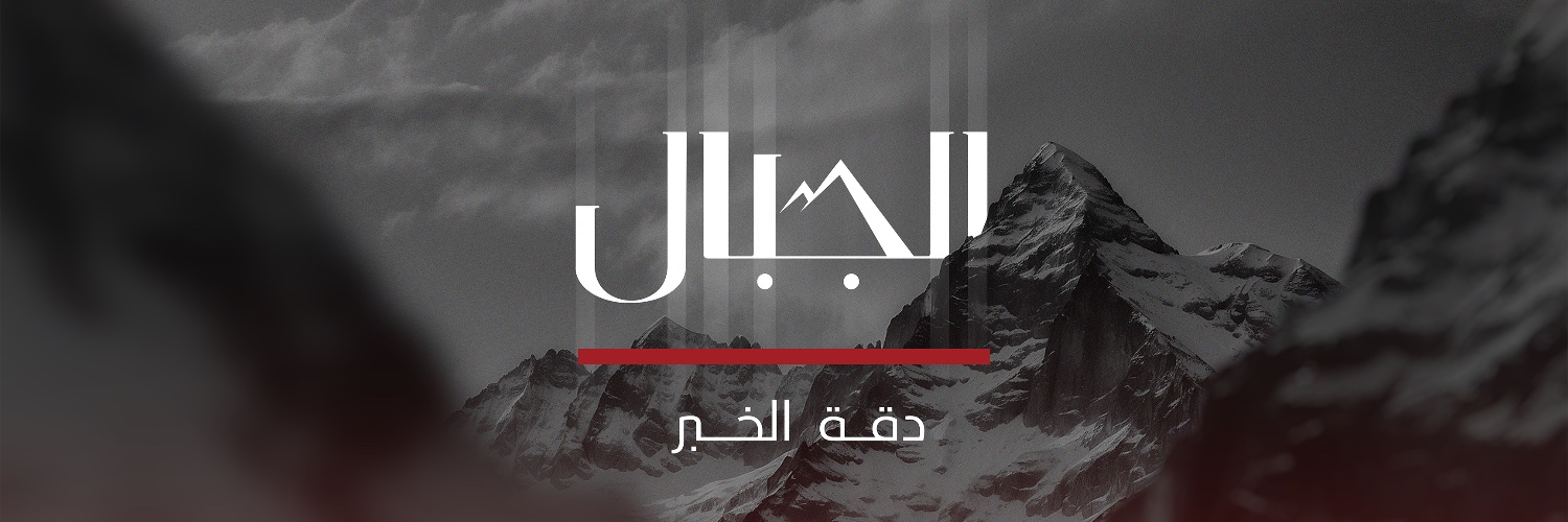 AlJeebal - الجبال's banner