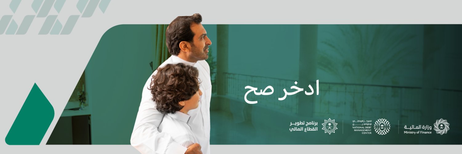 صح (صكوك حكومية)'s banner