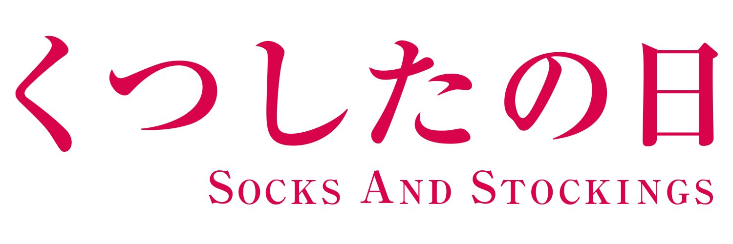 日本靴下協会🧦11/11 くつしたの日🧦's banner
