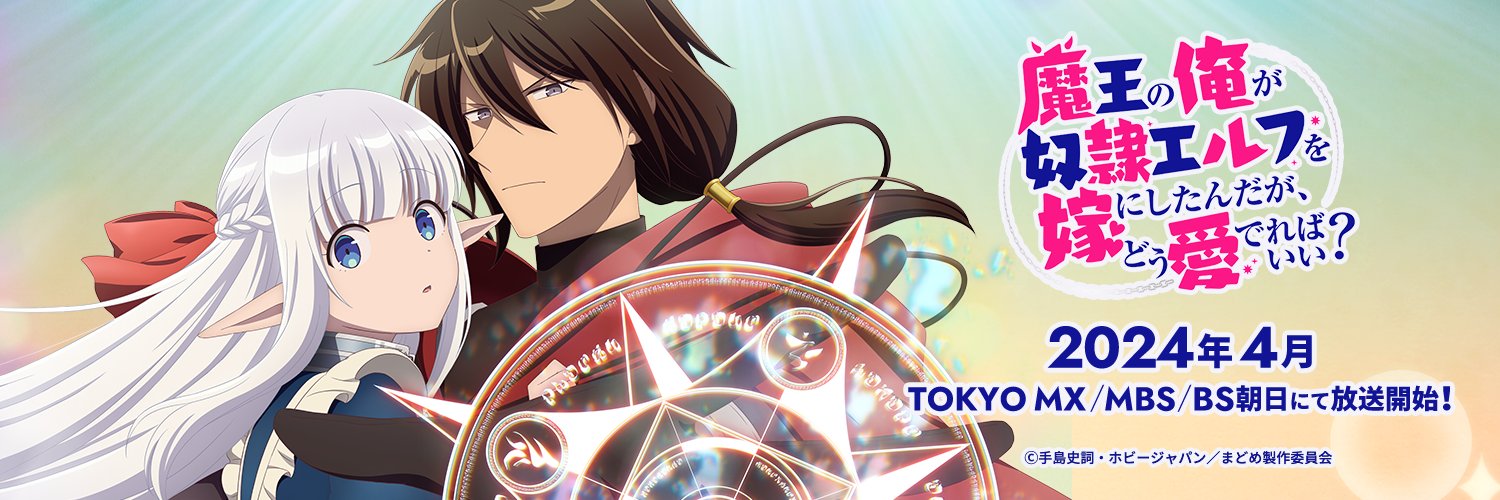 TVアニメ「魔王の俺が奴隷エルフを嫁にしたんだが、どう愛でればいい？」公式's banner