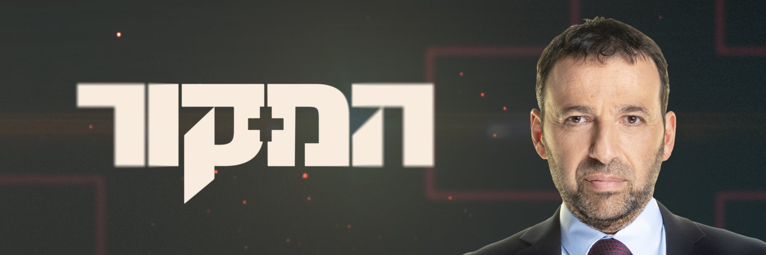 המקור's banner