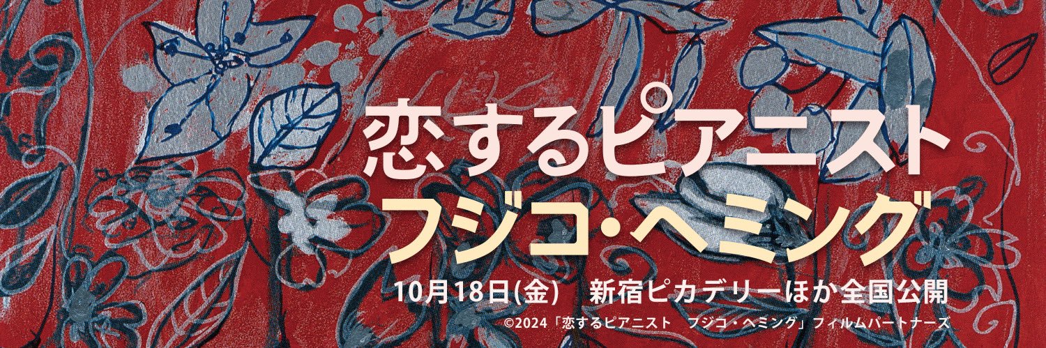 映画「恋するピアニスト　フジコ・ヘミング」公式's banner