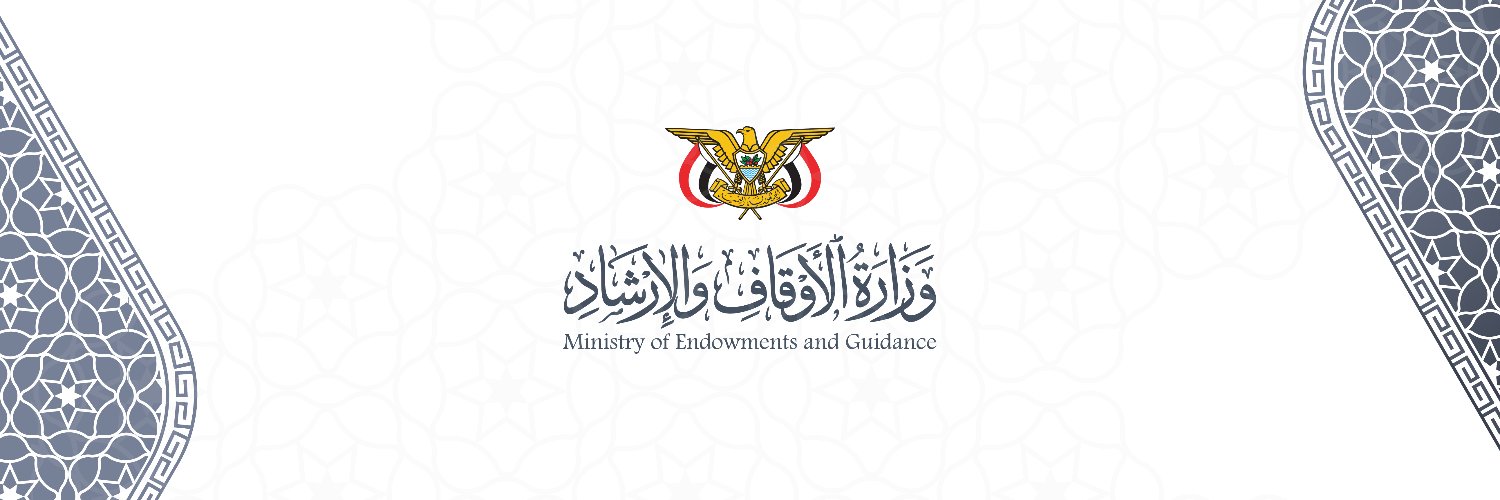 وزارة الأوقاف والإرشاد اليمنية's banner