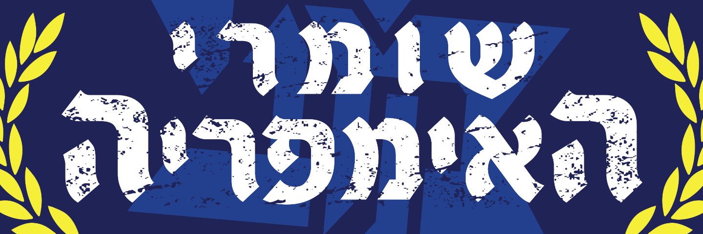 אחים לסמל's banner