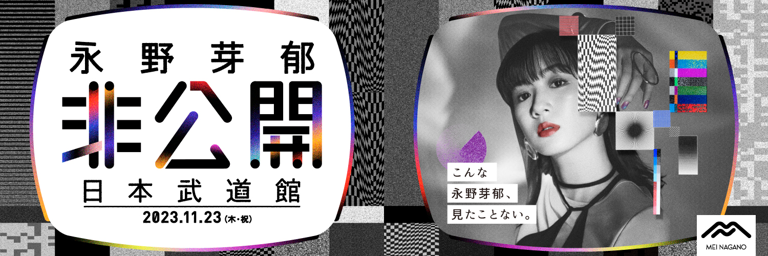 永野芽郁「非公開」in 日本武道館's banner