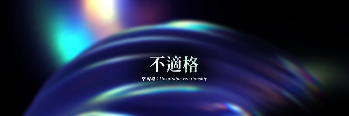 탯재웹진 : 不適格's banner