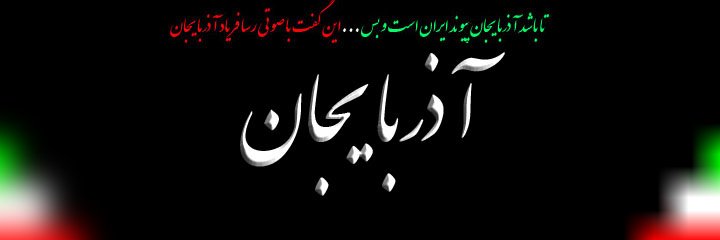 🇮🇷 آذربایجان's banner