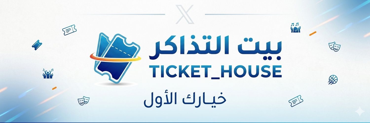 بيت التذاكر || TICKET_HOUSE's banner