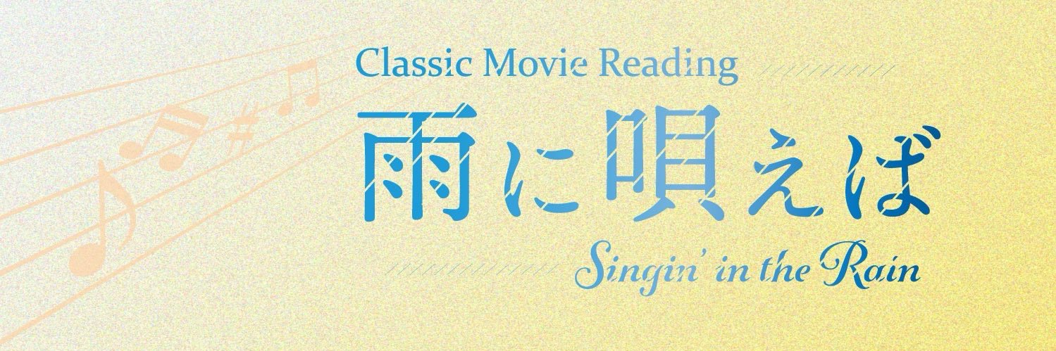 Classic Movie Reading 「雨に唄えば」's banner