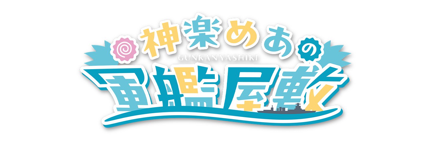 🍥神楽めあの軍艦屋敷🍥's banner