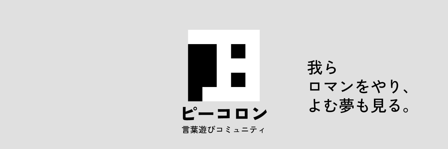 ピーコロン／言葉遊びコミュニティ's banner