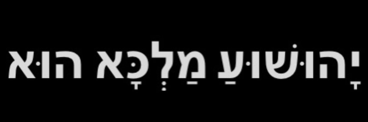 יָהוּשׁוּעַ מַלְכָּא הוּא †'s banner