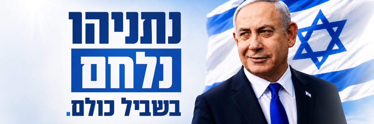 Benjamin Netanyahu - בנימין נתניהו's banner