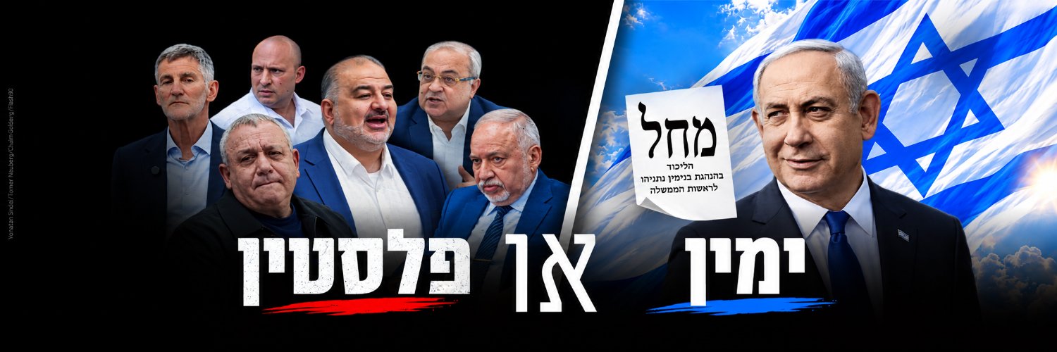 Benjamin Netanyahu - בנימין נתניהו's banner