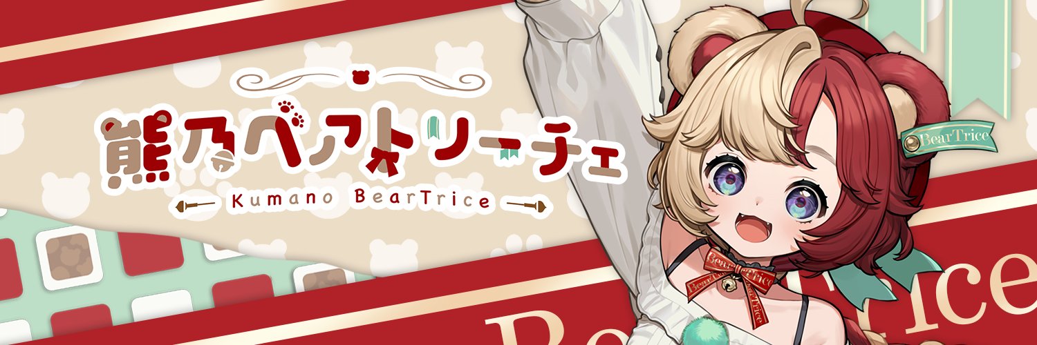 熊乃ベアトリーチェ / Kumano BearTrice's banner