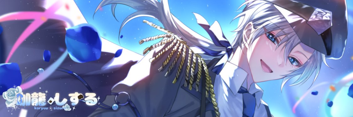 珈龍 しずる☕️🐉's banner