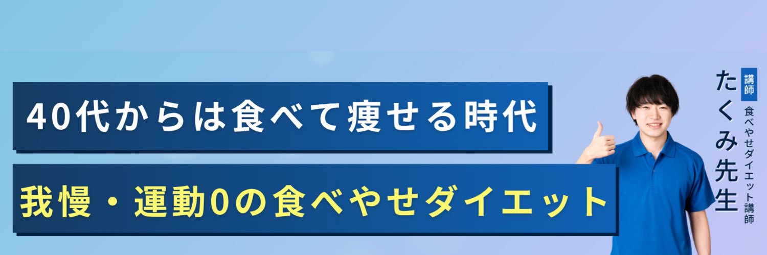 たくみ先生 | 40代からの食べやせ専門家's banner