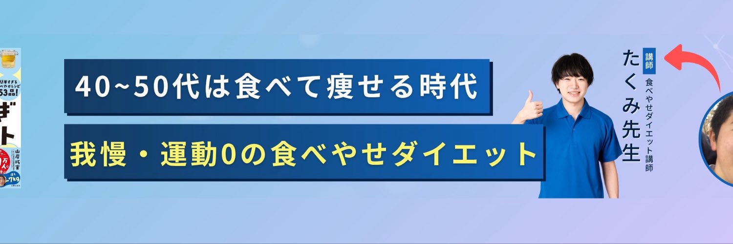 たくみ先生 | 40代からの食べやせ専門家's banner