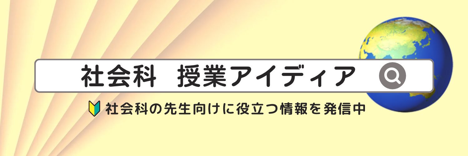 やしろ＠社会科教材クリエイター's banner