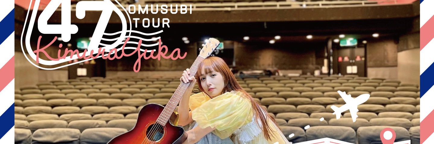 木村結香🍙47都道府県OMUSUBIツアー！'s banner