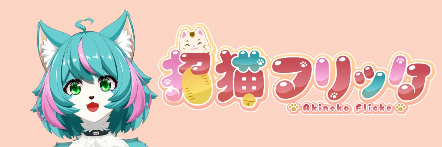 招猫フリッケ＠心臓病持ち招き猫VTuber🐾໊🍴🐺's banner