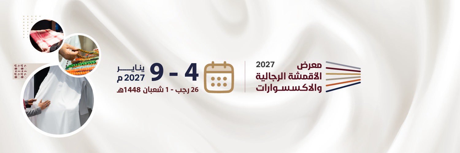معرض الأقمشة الرجالية والاكسسوارات's banner