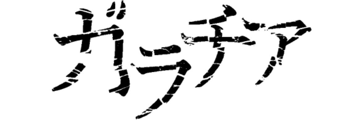 🪬ガラチア🪬's banner