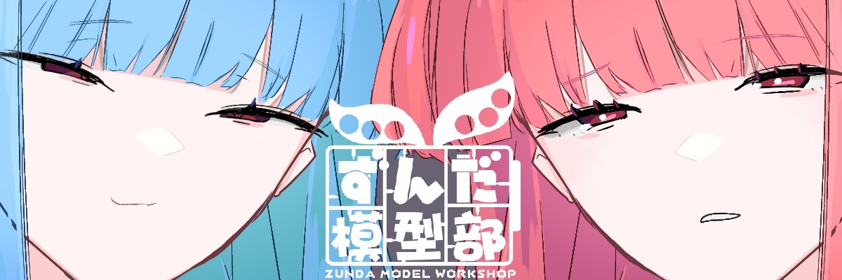 ずんだ模型部（ハナブサ）'s banner