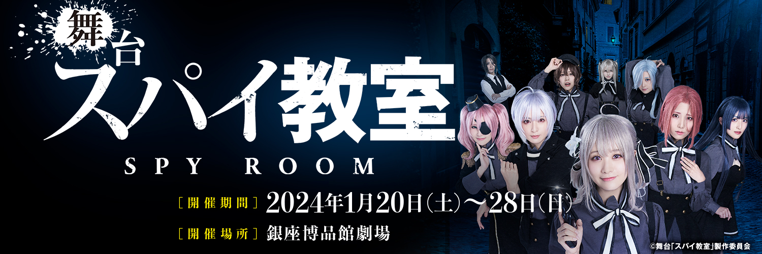 舞台「スパイ教室」公式's banner