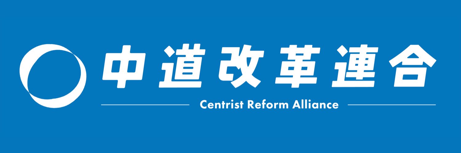 原田直樹｜衆議院議員｜中道青年局長's banner