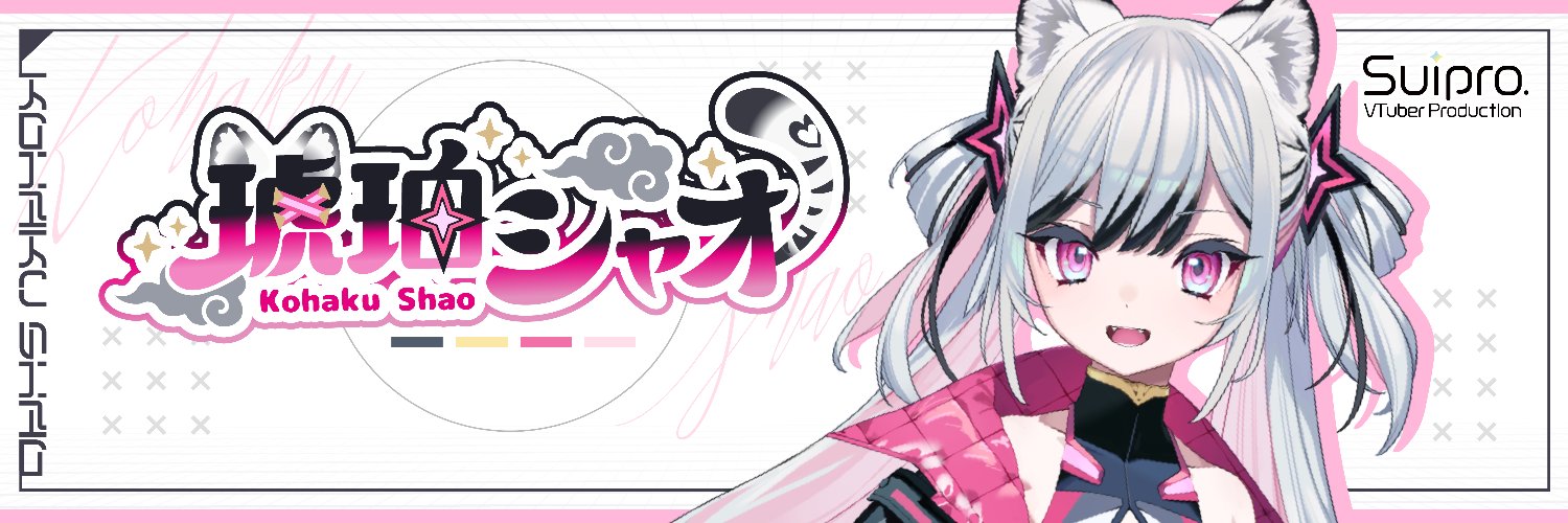 琥珀シャオ🐅💗スイプロ所属【活動終了】's banner