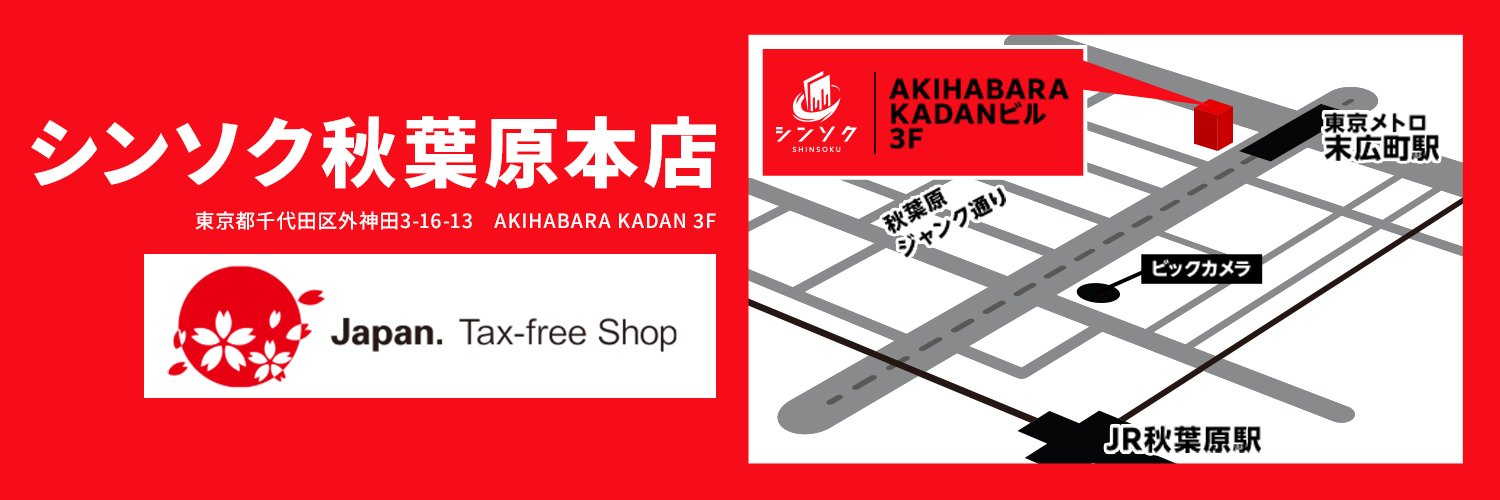 シンソク秋葉原本店@ポケカ ワンピ カードショップ 買取 PSA鑑定品 TAX FREE 免税販売's banner