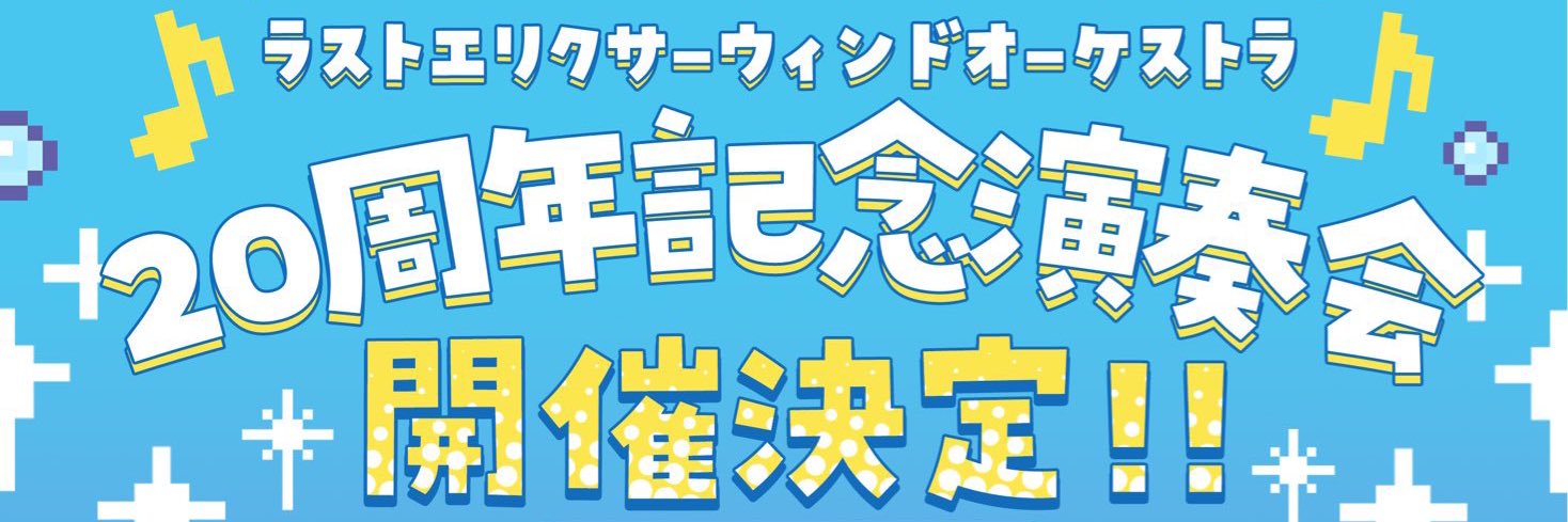 ラストエリクサーウィンドオーケストラ(LEWO)'s banner