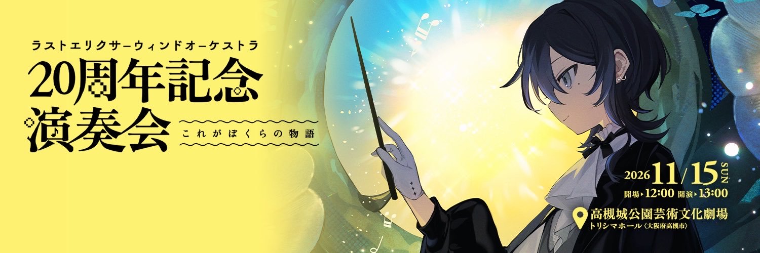 ラストエリクサーウィンドオーケストラ(LEWO)'s banner