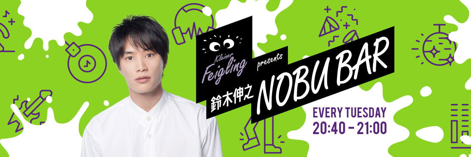 鈴木伸之 NOBU BAR presented by クライナーファイグリング's banner