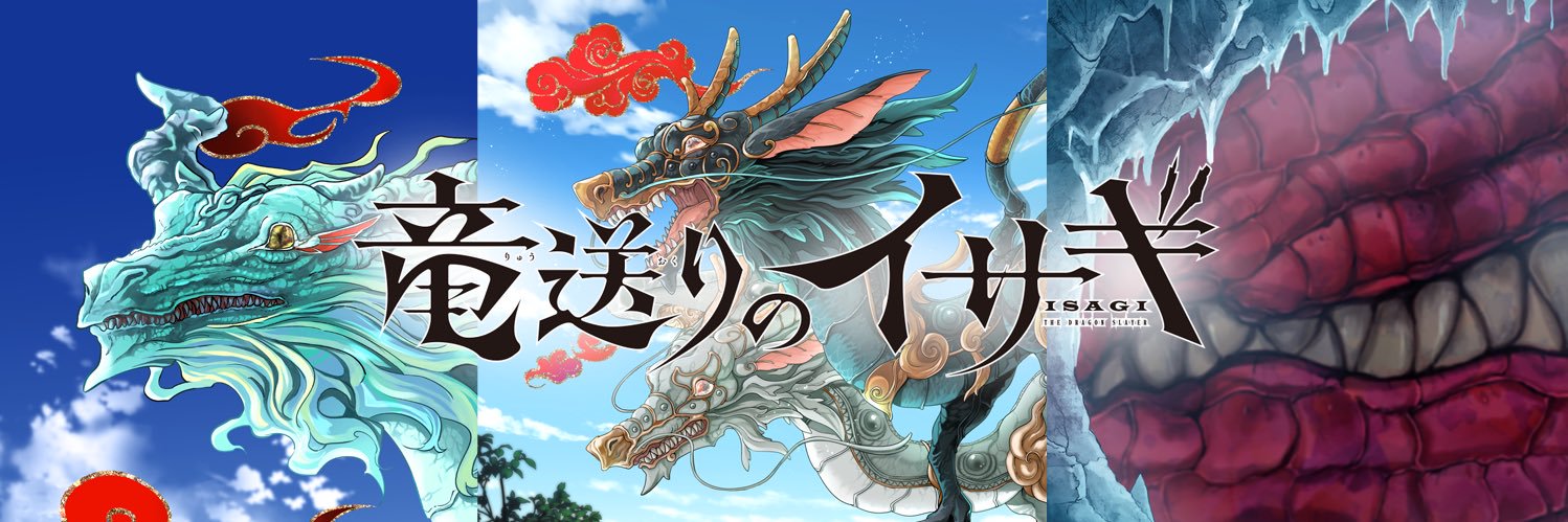 竜送りのイサギ【公式】's banner