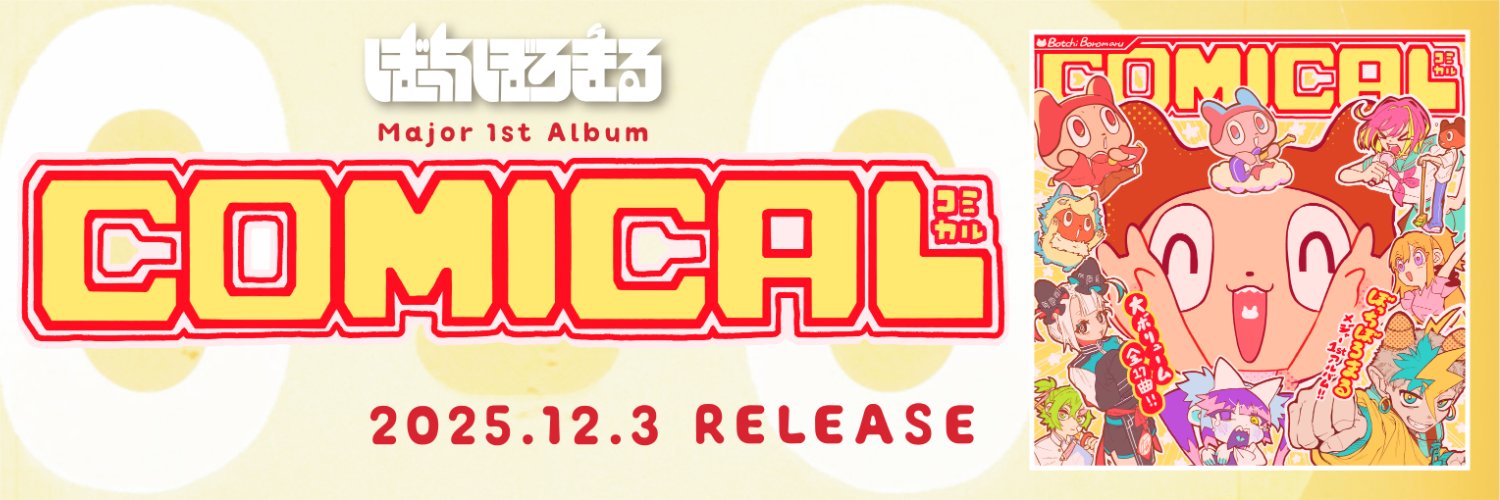 ぼっちぼろまるスタッフ's banner