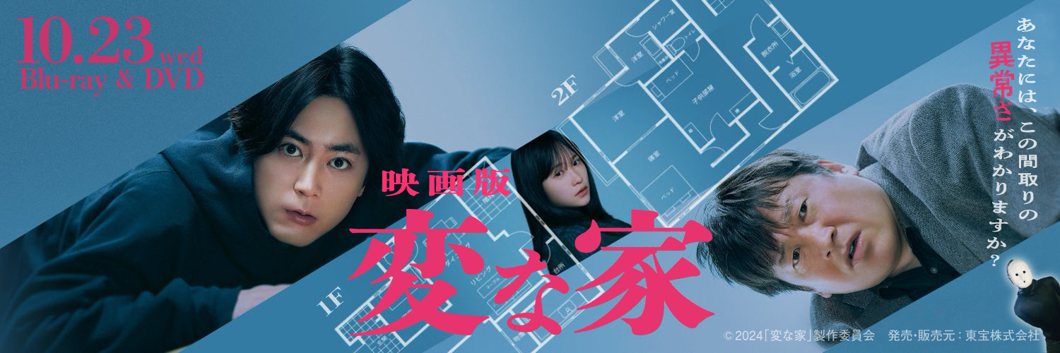 「映画版 変な家」公式's banner